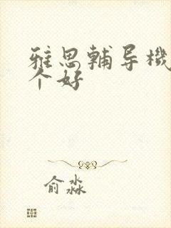 雅思辅导机构哪个好