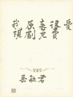 我原来很爱你电视剧免费