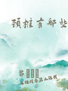 颈椎有哪些病症