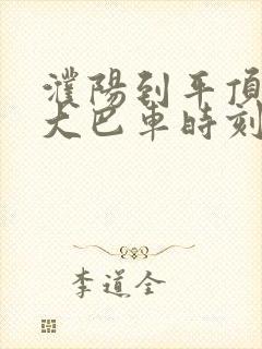 濮阳到平顶山的大巴车时刻表