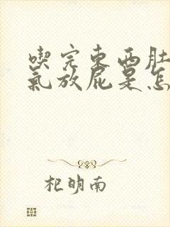 吃完东西肚子胀气放屁是怎么回事