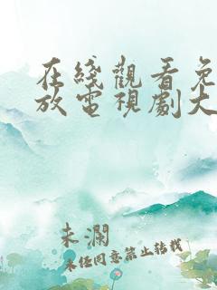 在线观看免费播放电视剧大全