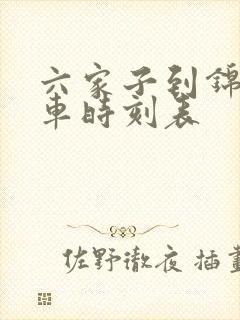 六家子到锦州客车时刻表