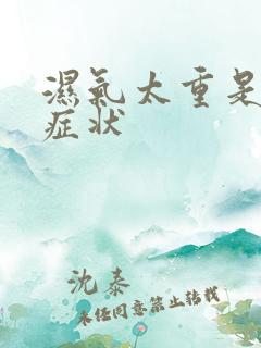 湿气太重是什么症状