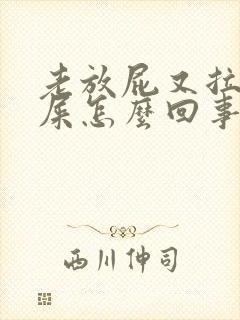 老放屁又拉不出屎怎么回事