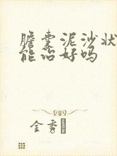 胆囊泥沙状结石能治好吗