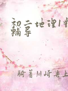 初二地理1对1辅导