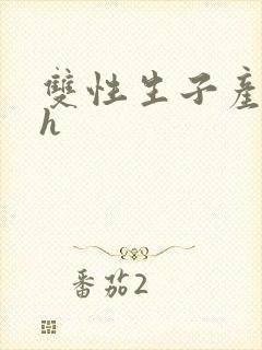 双性生子产奶高h