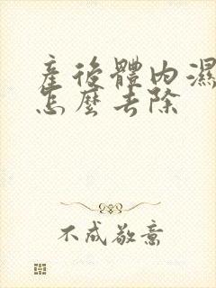 产后体内湿气重怎么去除