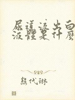 尿道流出白色的液体是什么