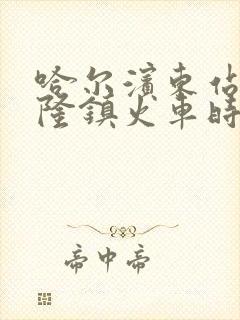 哈尔滨东站到兴隆镇火车时刻表