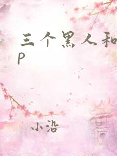 三个黑人和女4p