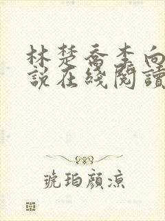 林楚乔李向南小说在线阅读