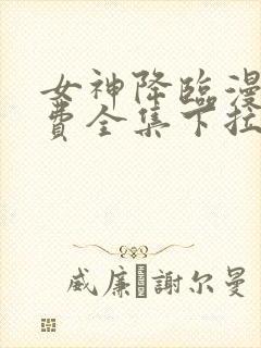 女神降临漫画免费全集下拉式漫画