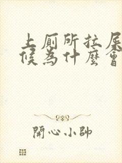 上厕所拉屎的时候为什么会出血