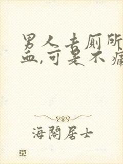 男人去厕所拉出血,可是不痛