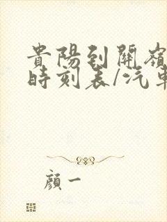 贵阳到关岭汽车时刻表/汽车票查询