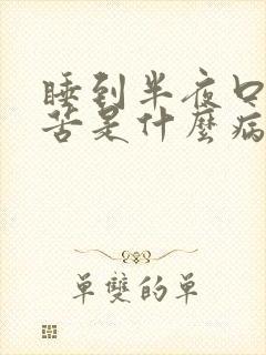 睡到半夜口干口苦是什么病