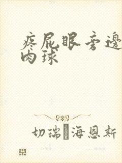 疼屁眼旁边长了肉球