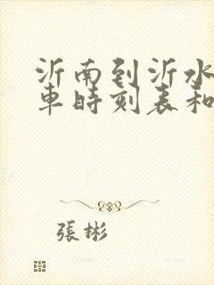 沂南到沂水的汽车时刻表和票价