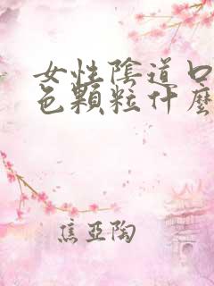 女性阴道口起红色颗粒什么原因