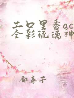 工口里番acg全彩琉璃神社