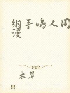 纲手鸣人同人动漫