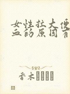 女性拉大便拉出血的原因有哪些