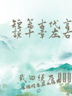 短篇古代言情小说十章左右