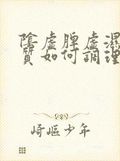 阴虚脾虚湿热体质如何调理