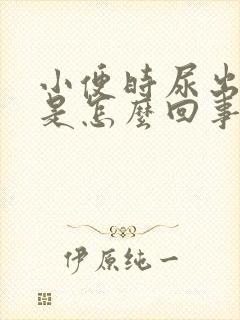 小便时尿出红色是怎么回事男性