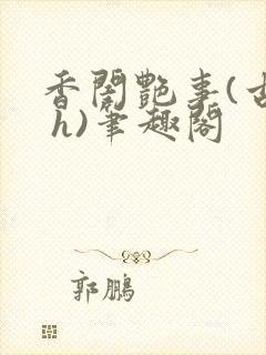 香闺艳事(古言 h)笔趣阁