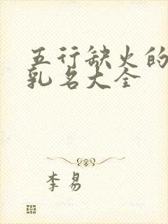 五行缺火的男孩乳名大全