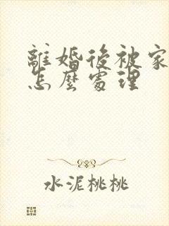 离婚后被家暴了怎么处理