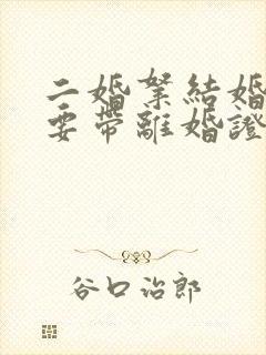 二婚拿结婚证需要带离婚证吗