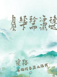 月经干净后为什么下面湿哒哒的