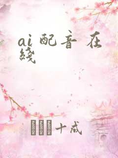 ai 配音 在线