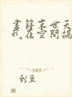 书籍末世天灾:我在空间搞养殖