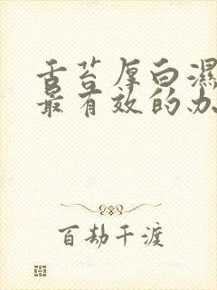 舌苔厚白湿气重最有效的办法