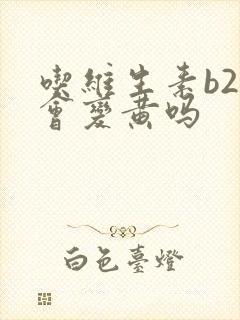 吃维生素b2尿会变黄吗