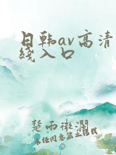 日韩av高清在线入口