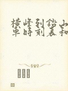 横峰到铅山的汽车时刻表和票价