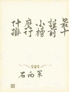 什么小说最好看排行榜前十名