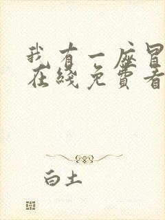 我有一座冒险屋在线免费看