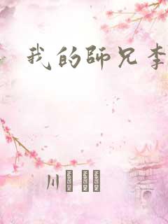 我的师兄李长寿