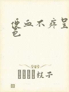 便血不疼呈鲜红色