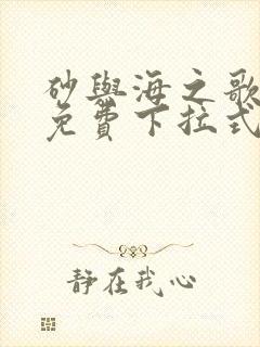 砂与海之歌漫画免费下拉式奇漫屋