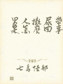 男人撒尿带血色是怎么回事