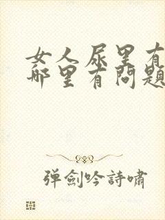 女人尿里有血是哪里有问题了