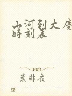 山河到大庆客车时刻表